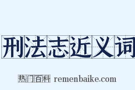 刑法志近义词是什么意思的图片